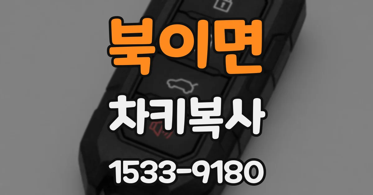 북이면 차키복사