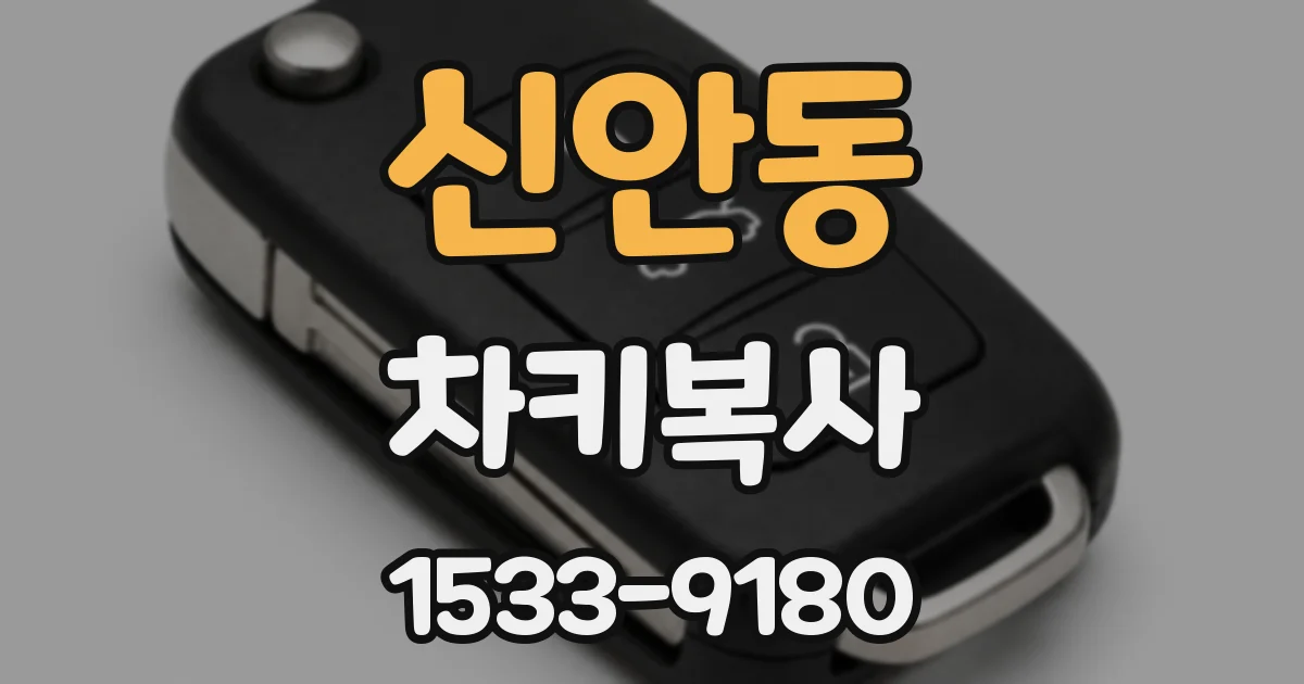 신안동 차키복사