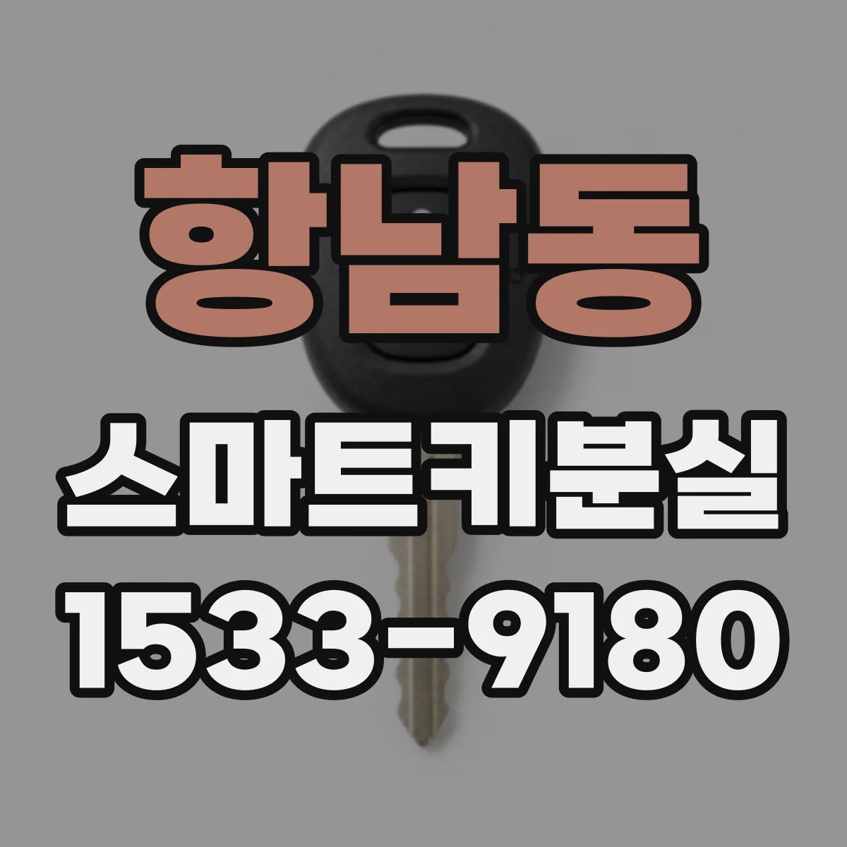항남동 스마트키분실