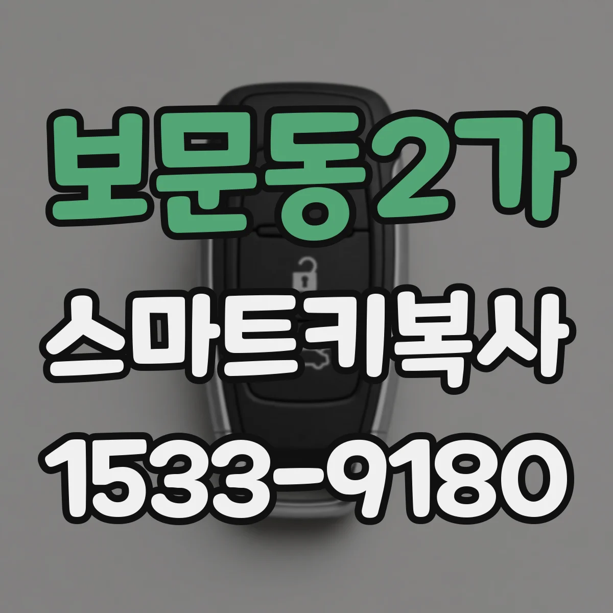 보문동2가 스마트키복사