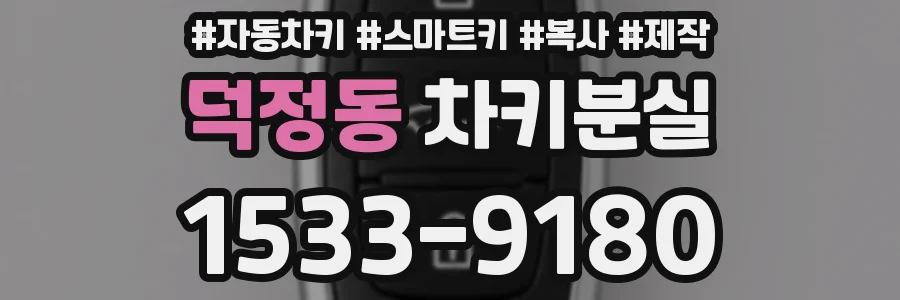 덕정동 차키분실
