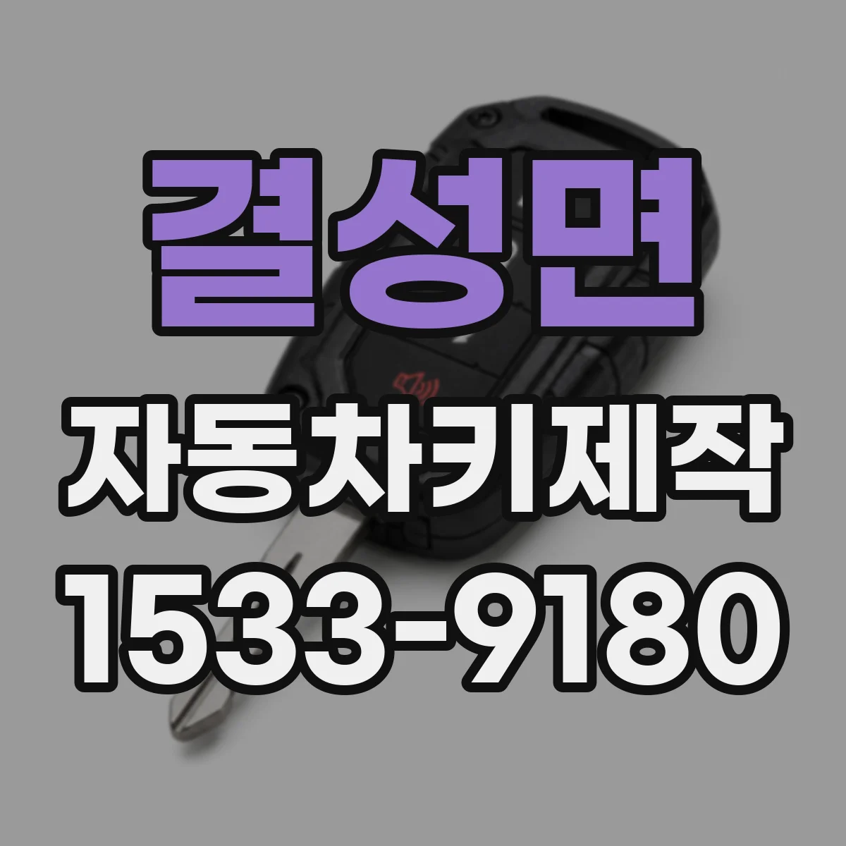 결성면 자동차키제작