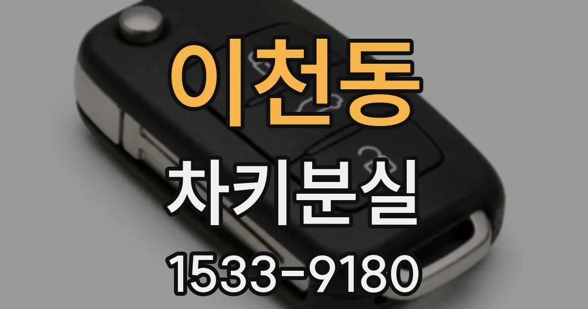 이천동 차키분실