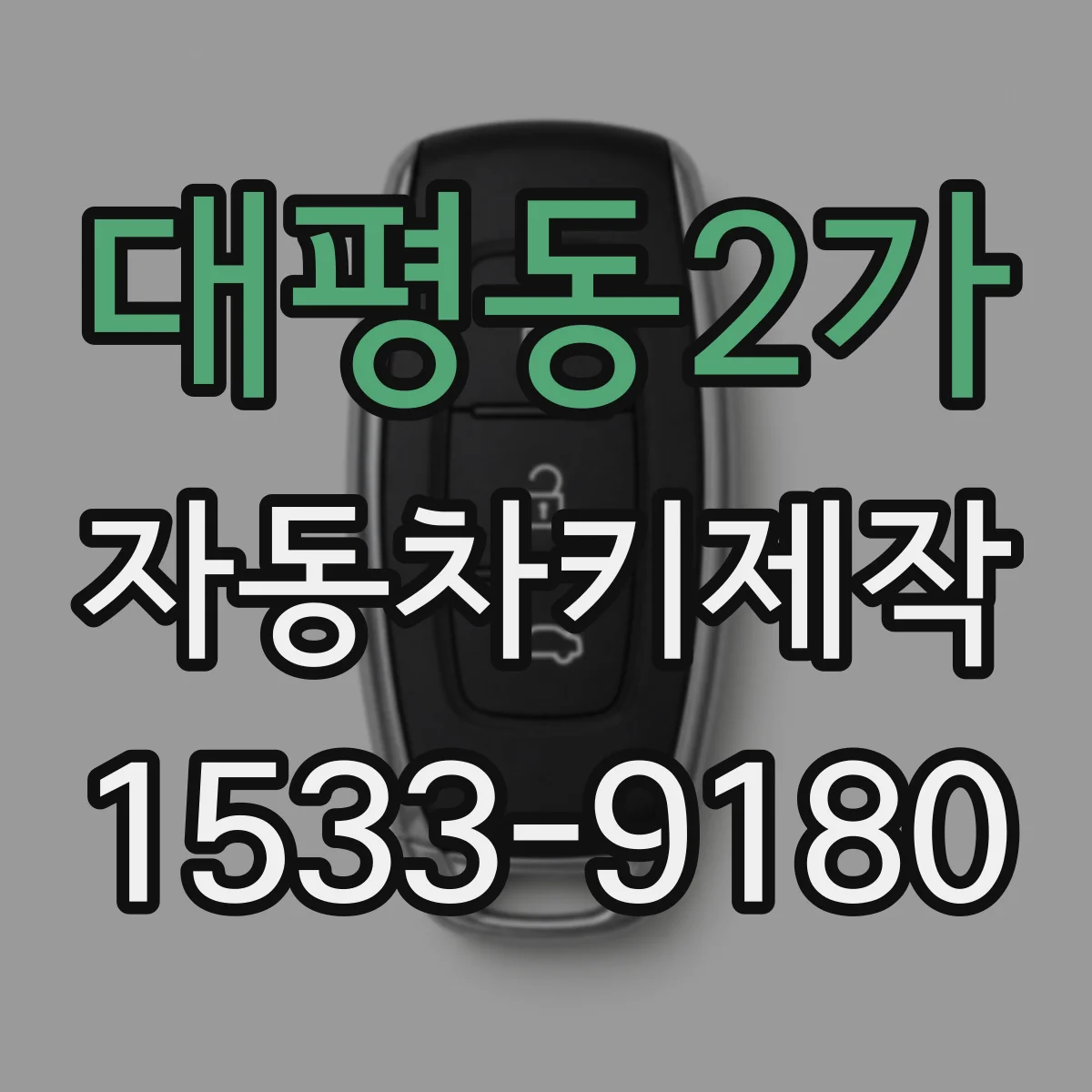 대평동2가 자동차키제작