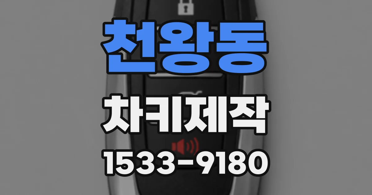 천왕동 차키제작