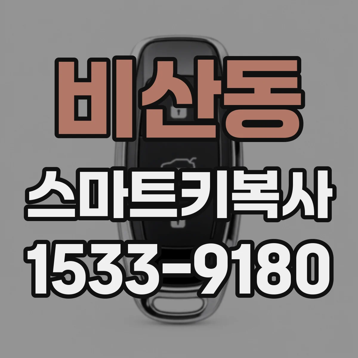비산동 스마트키복사