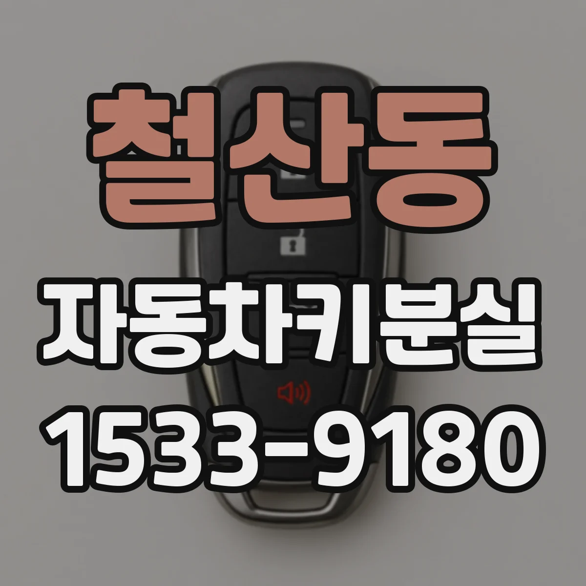철산동 자동차키분실