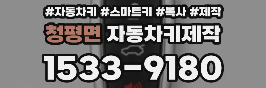 청평면 자동차키제작