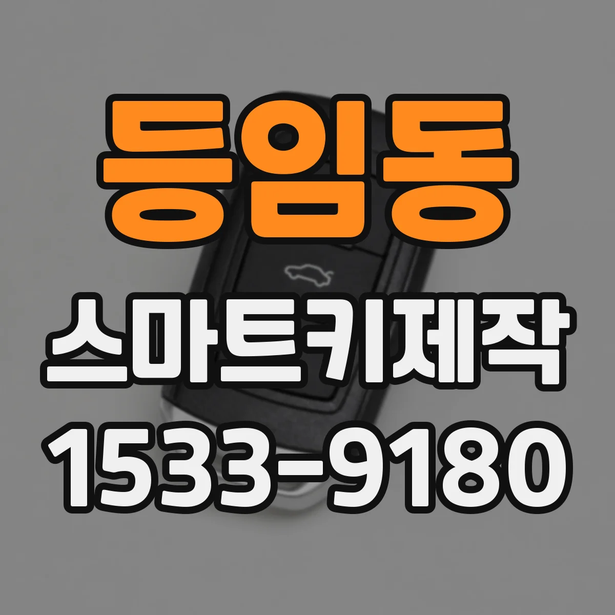 등임동 스마트키제작