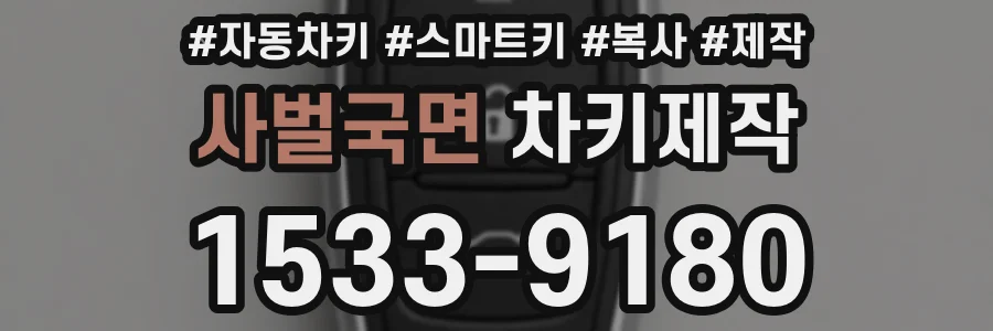 사벌국면 차키제작