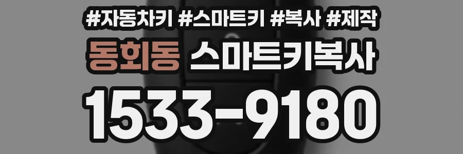동회동 스마트키복사