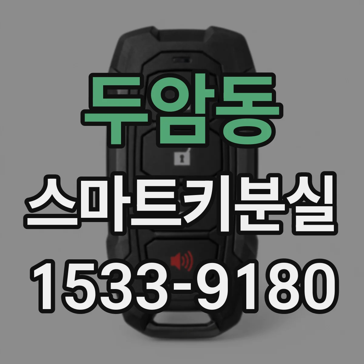 두암동 스마트키분실
