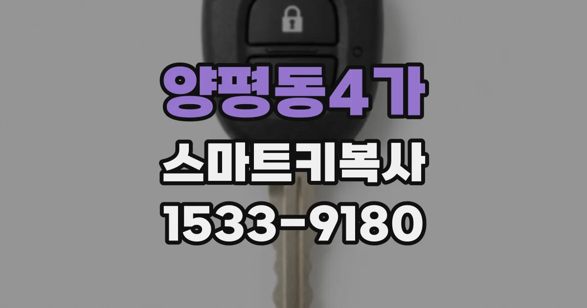 양평동4가 스마트키복사