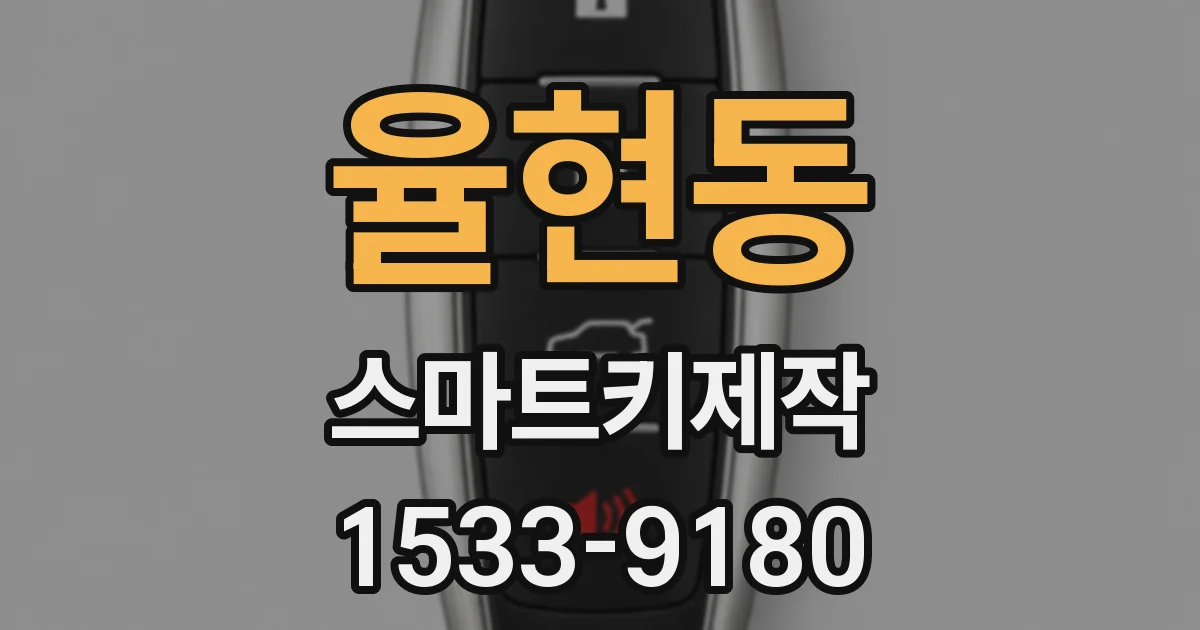율현동 스마트키제작