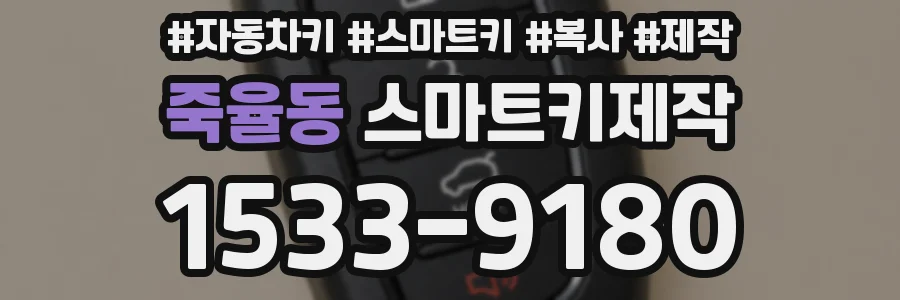 죽율동 스마트키제작
