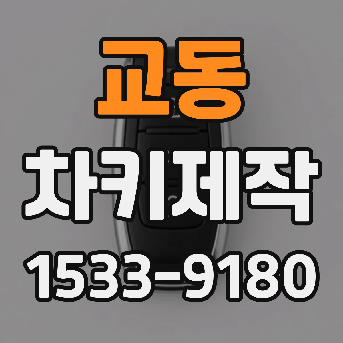 교동 차키제작