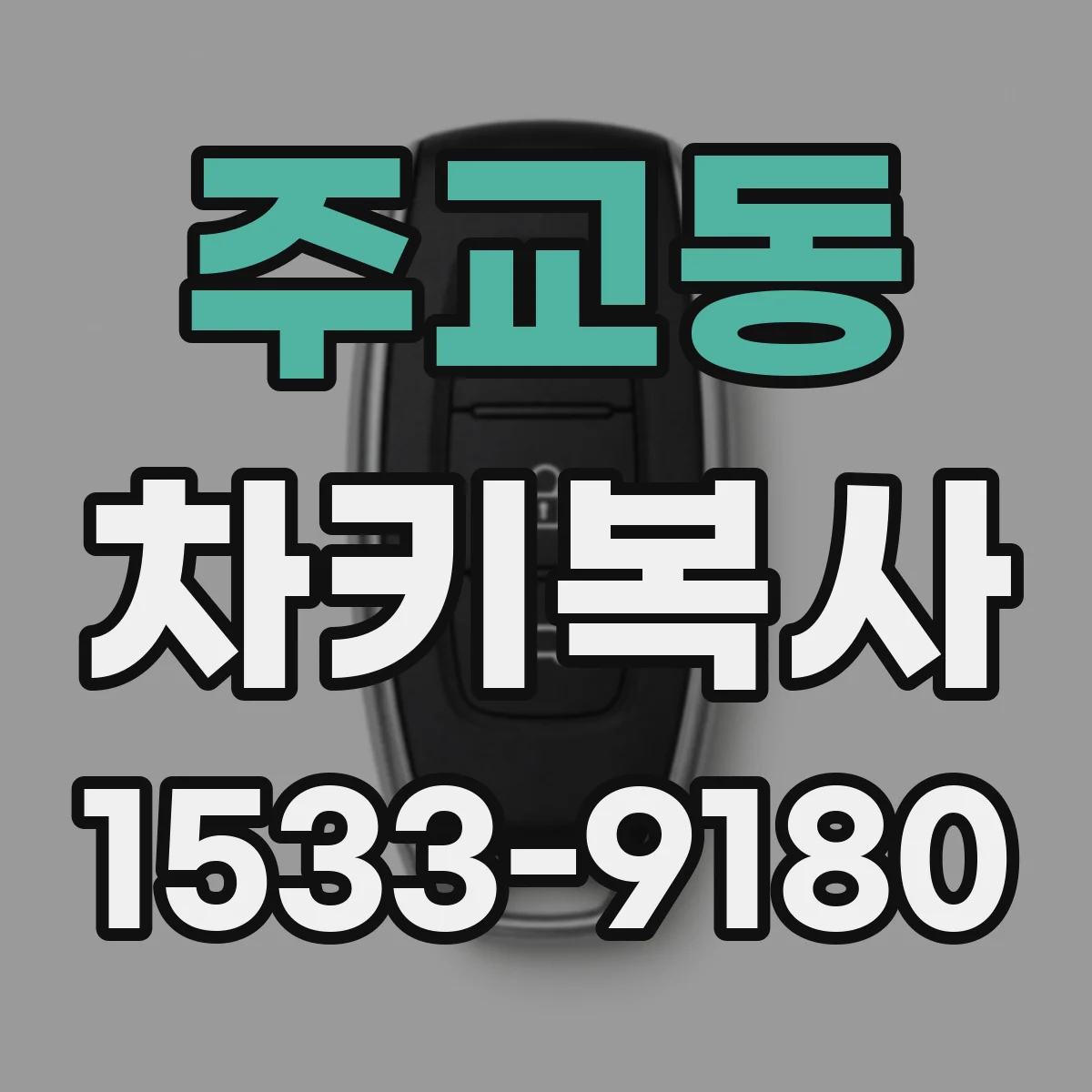 주교동 차키복사