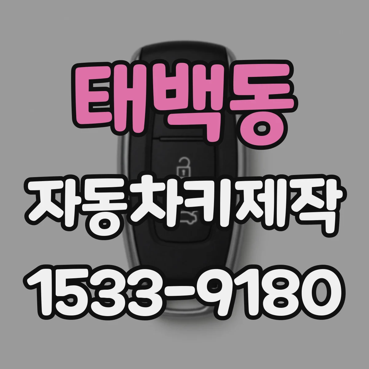태백동 자동차키제작