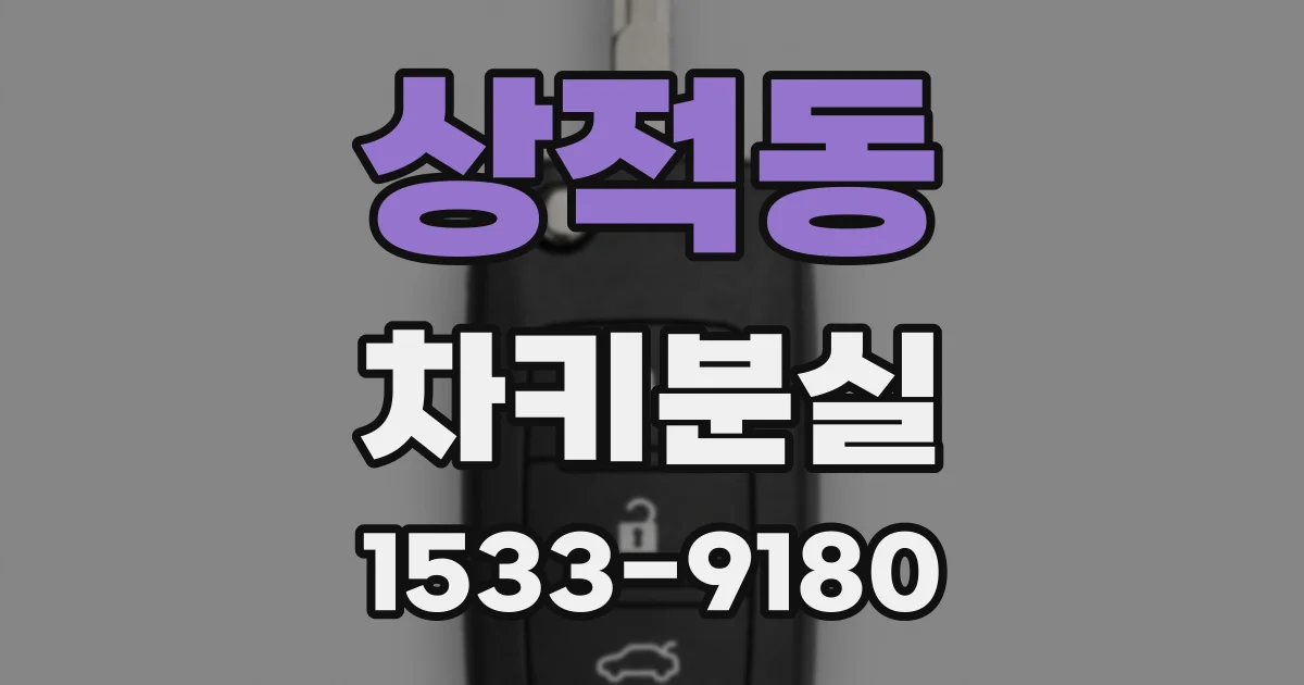 상적동 차키분실