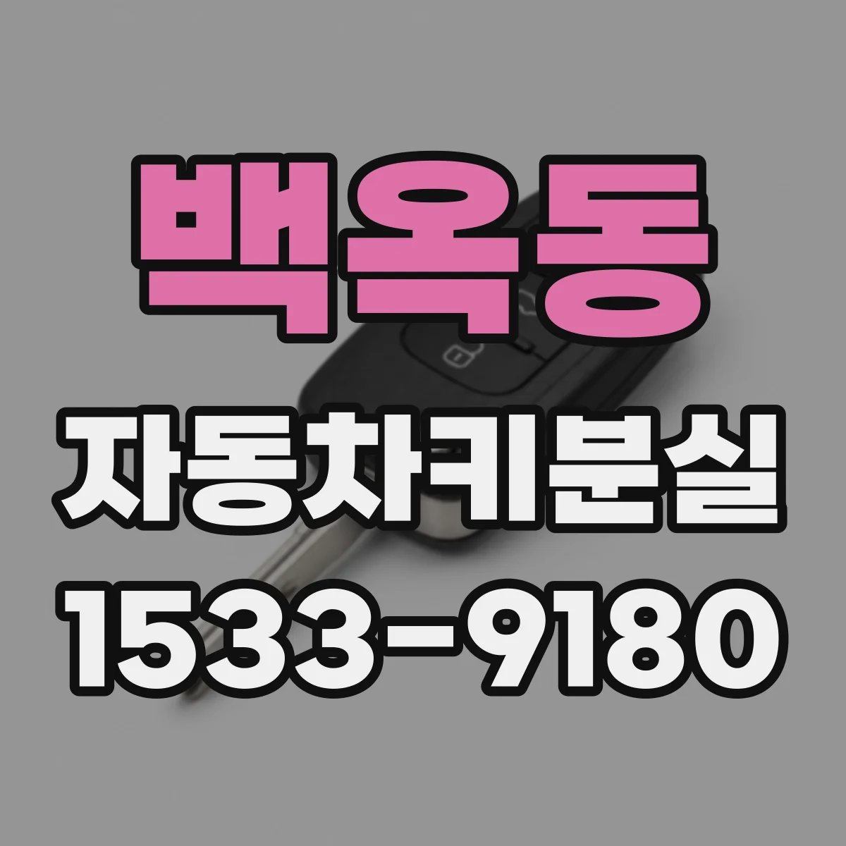 백옥동 자동차키분실