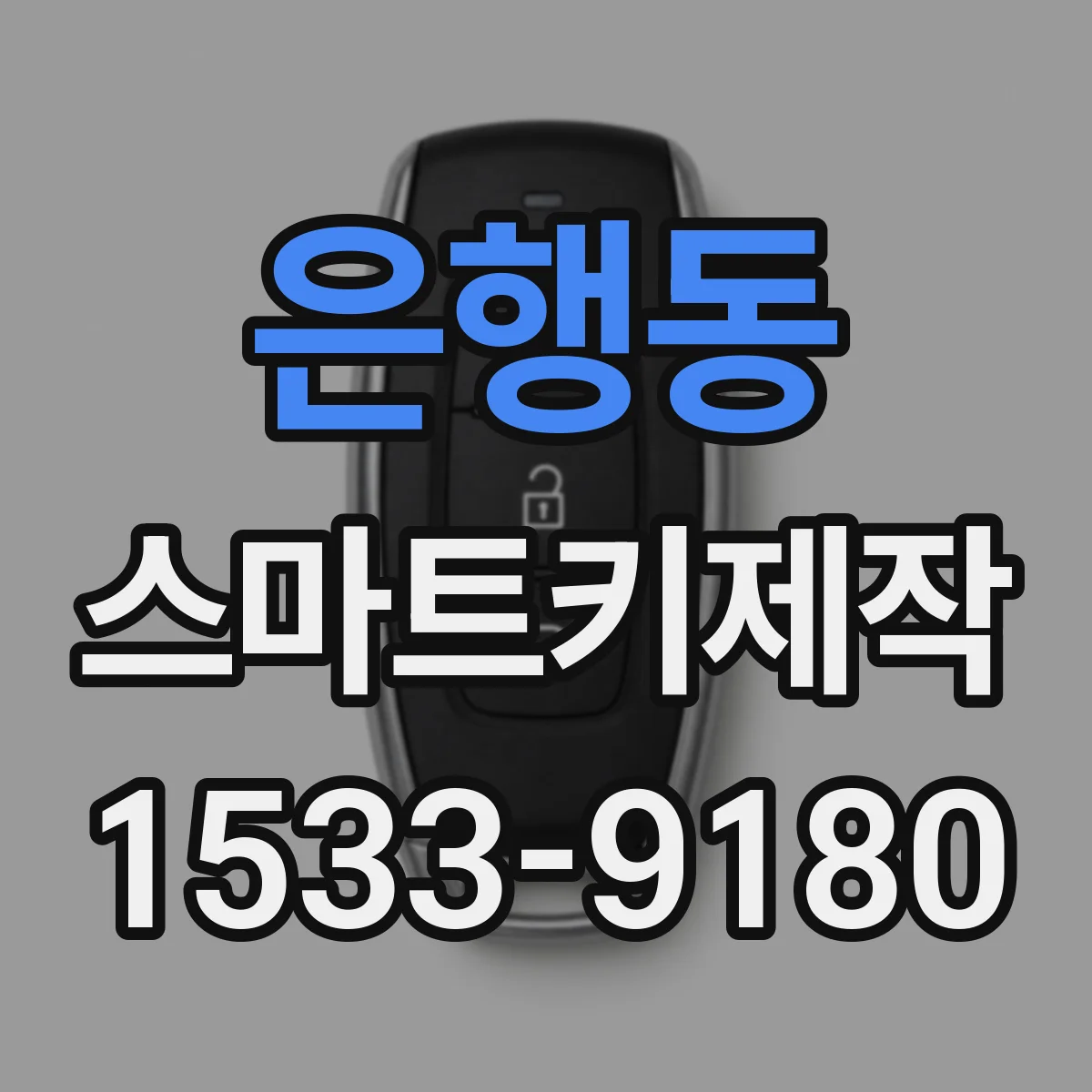은행동 스마트키제작