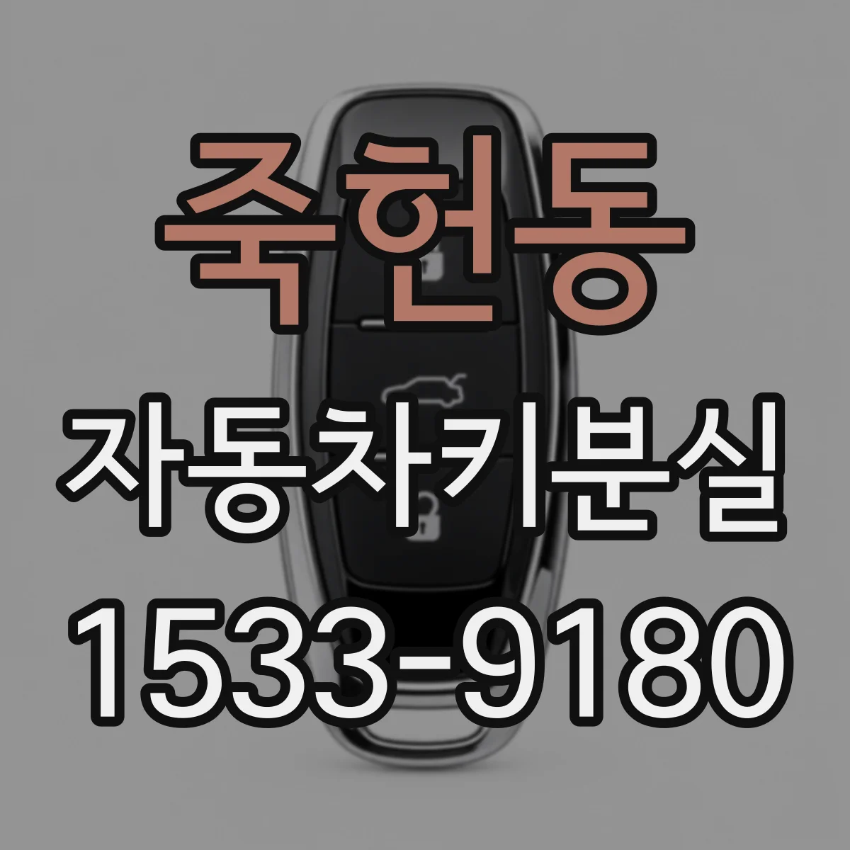 죽헌동 자동차키분실