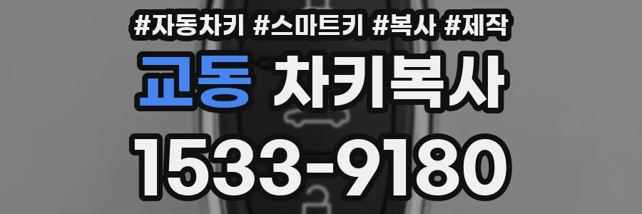 교동 차키복사