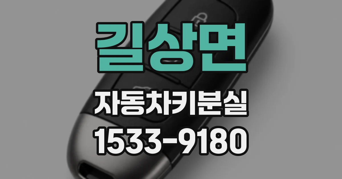 길상면 자동차키분실