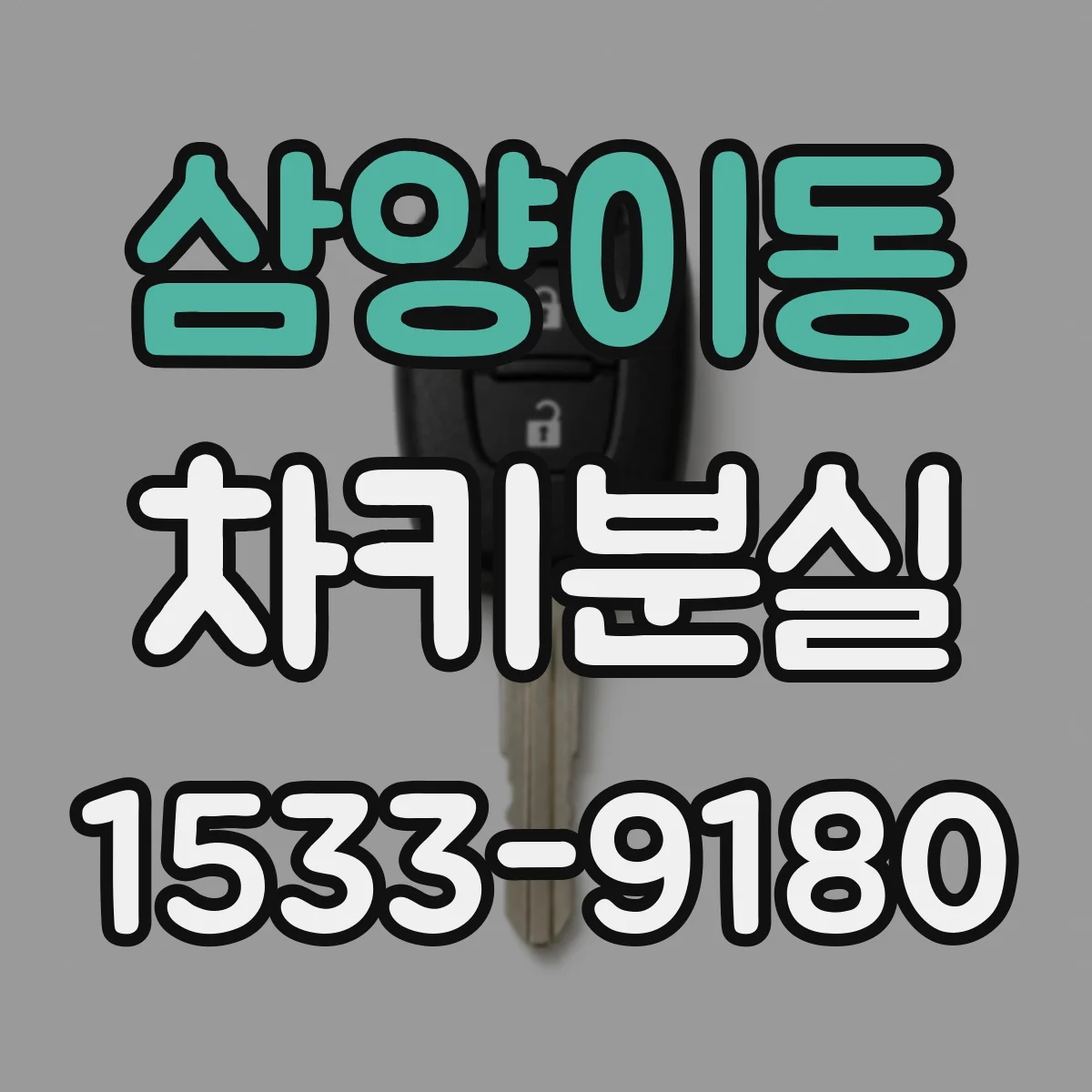 삼양이동 차키분실