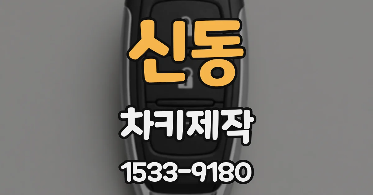 신동 차키제작