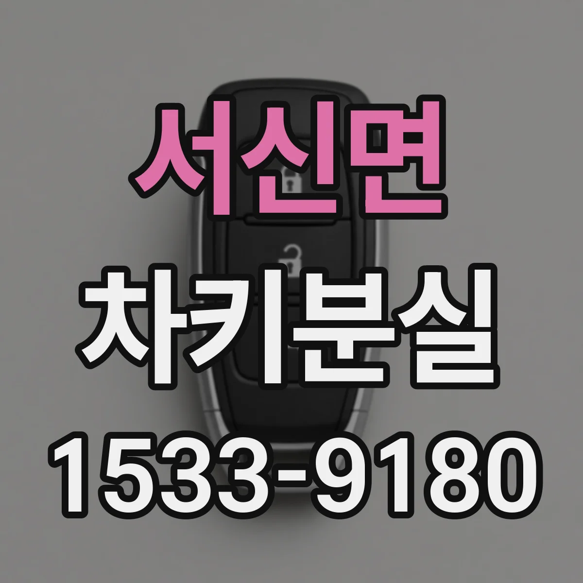 서신면 차키분실