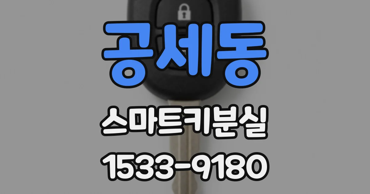 공세동 스마트키분실