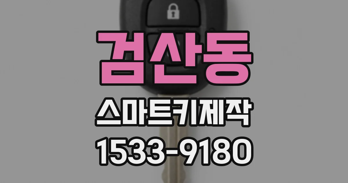 검산동 스마트키제작
