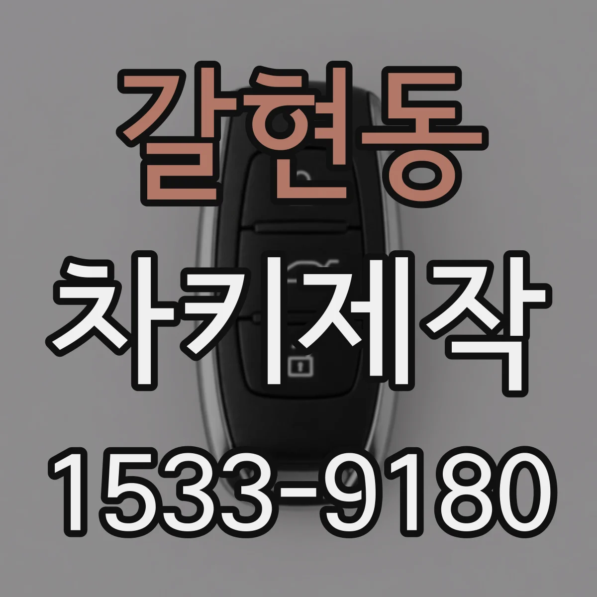 갈현동 차키제작