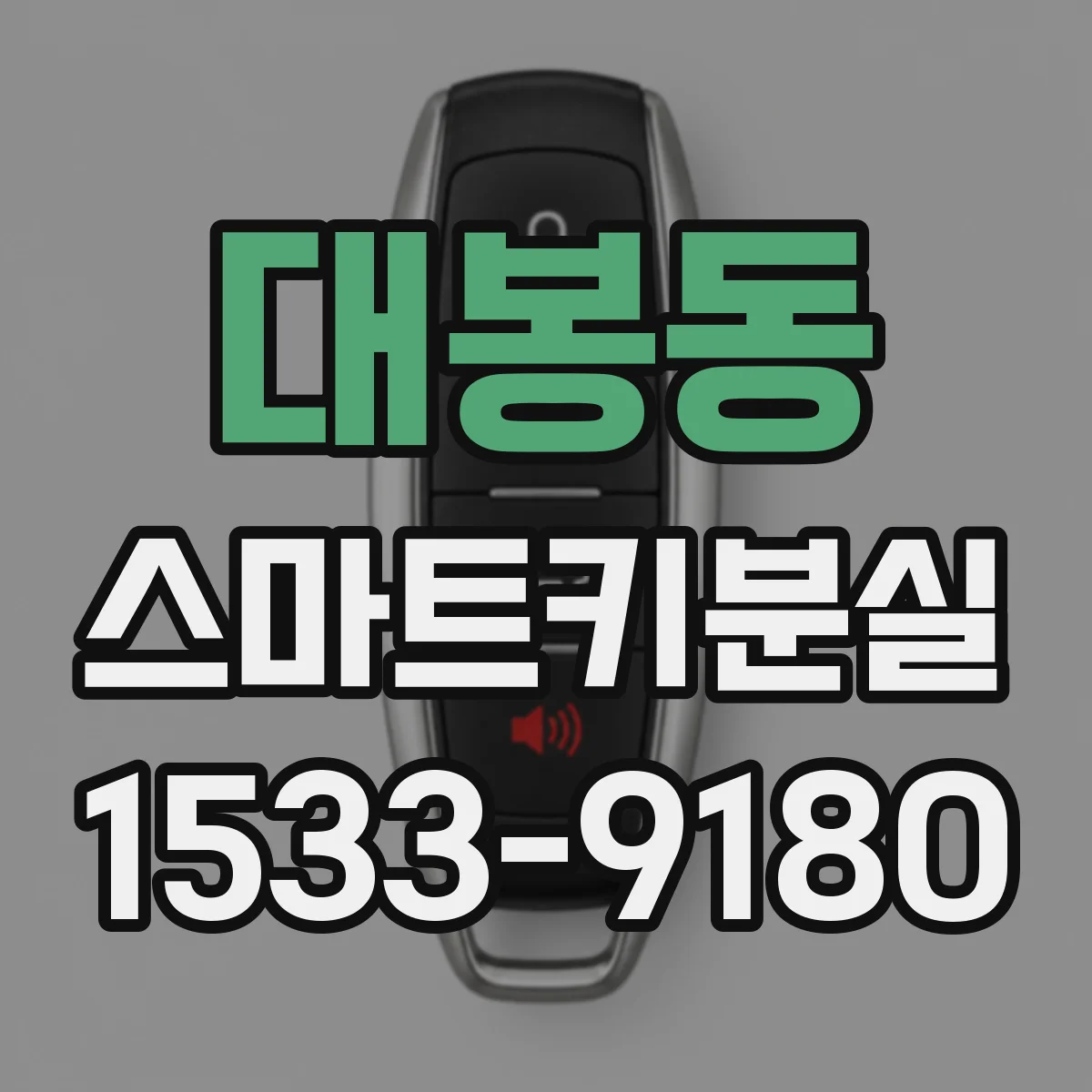 대봉동 스마트키분실
