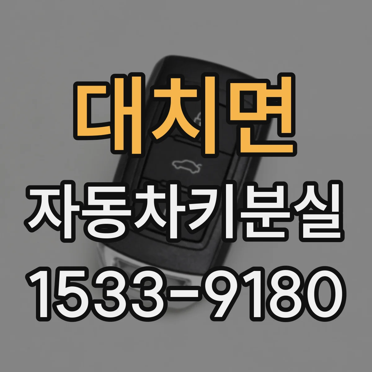 대치면 자동차키분실
