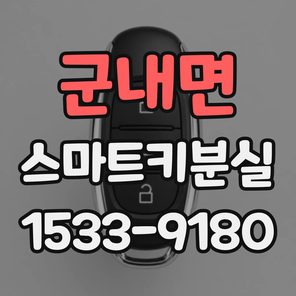 군내면 스마트키분실