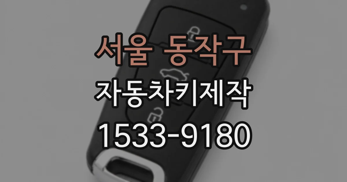 서울 동작구 자동차키제작