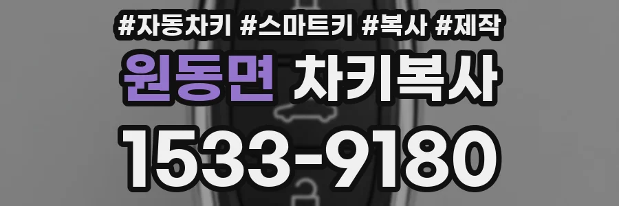 원동면 차키복사