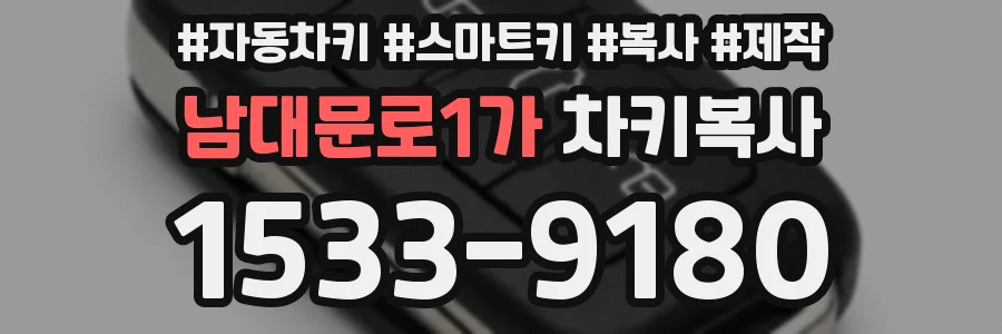 남대문로1가 차키복사