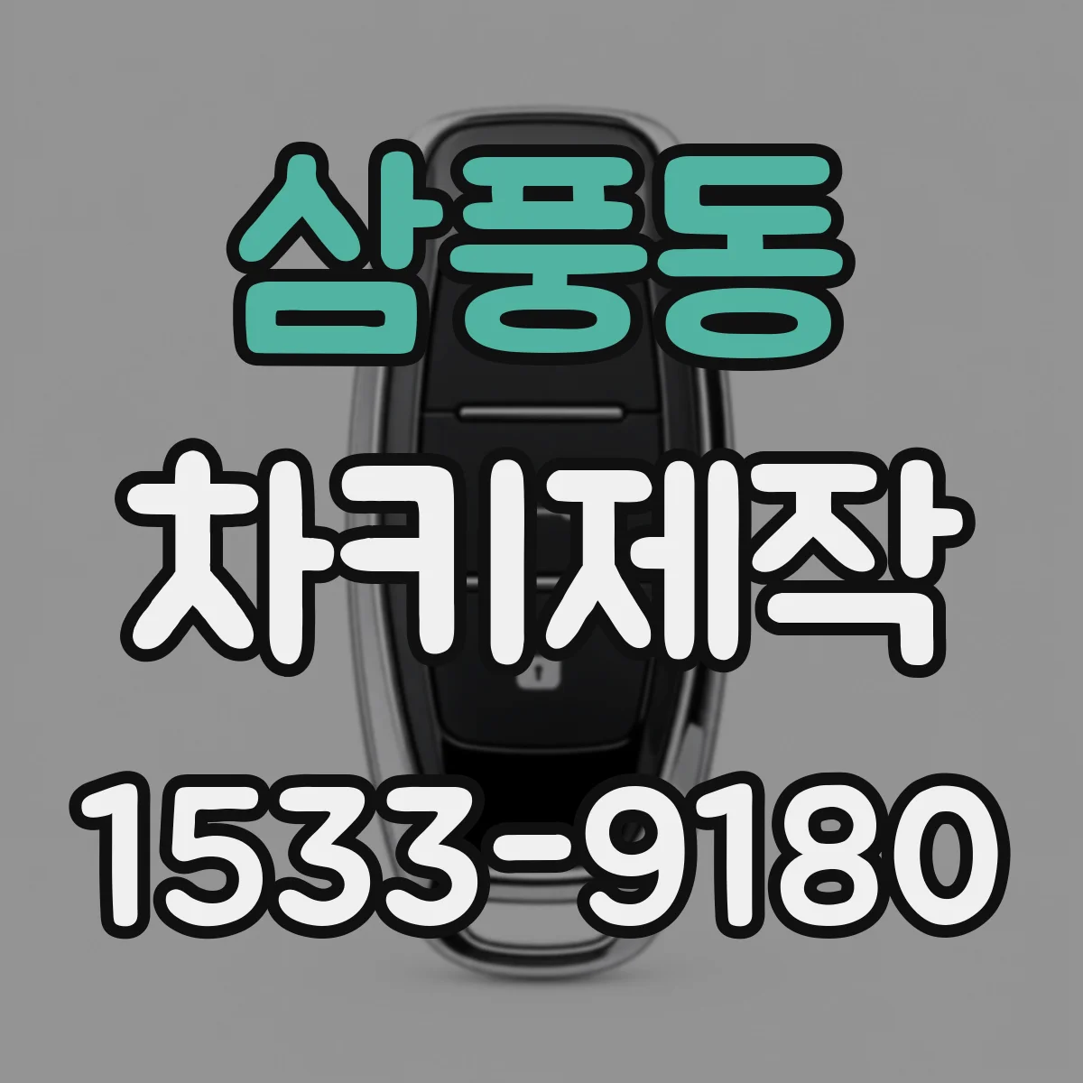삼풍동 차키제작