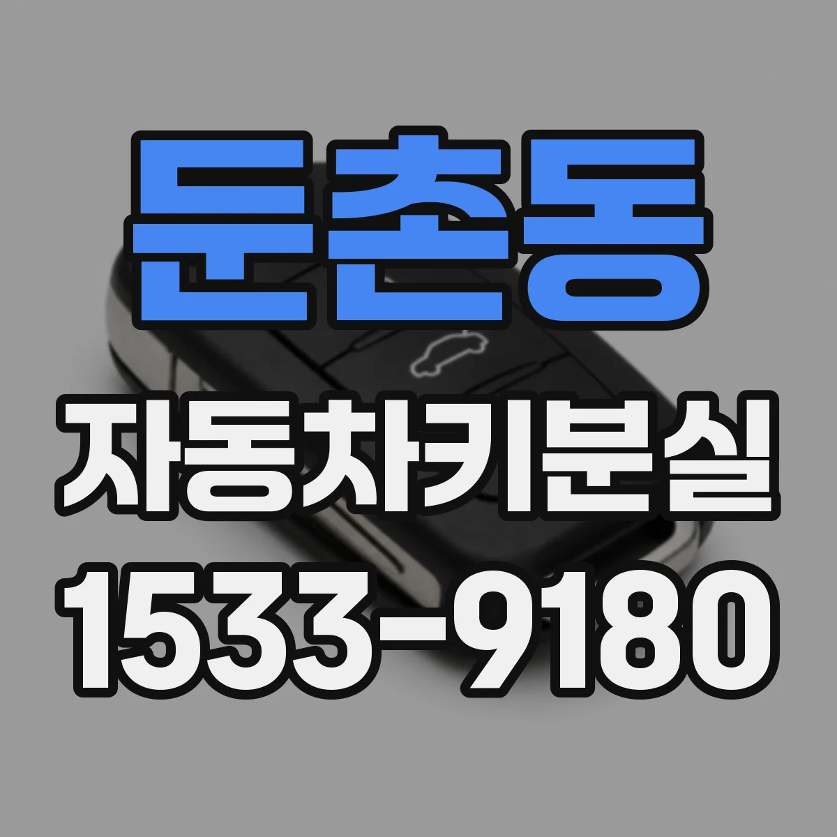 둔촌동 자동차키분실