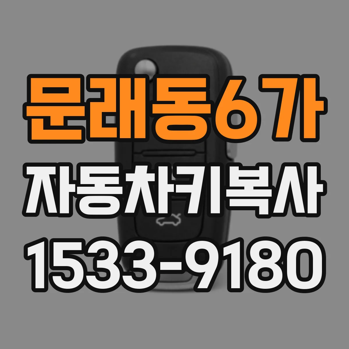 문래동6가 자동차키복사