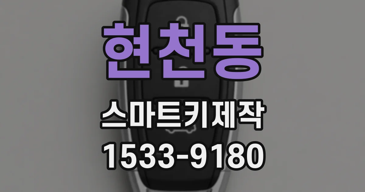 현천동 스마트키제작