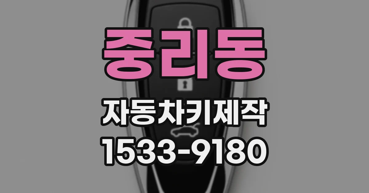 중리동 자동차키제작