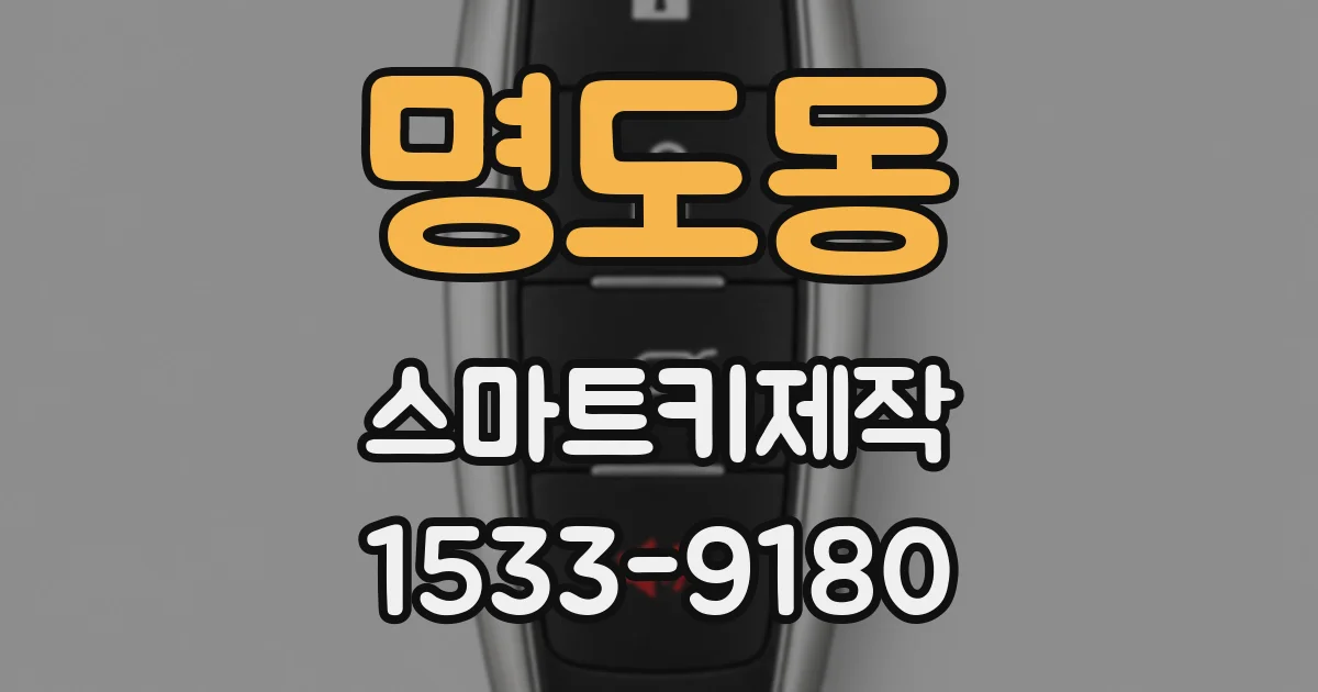 명도동 스마트키제작