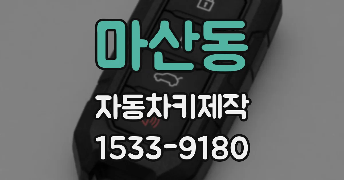 마산동 자동차키제작