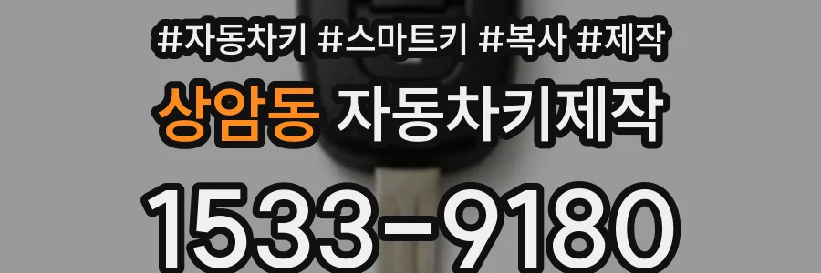 상암동 자동차키제작