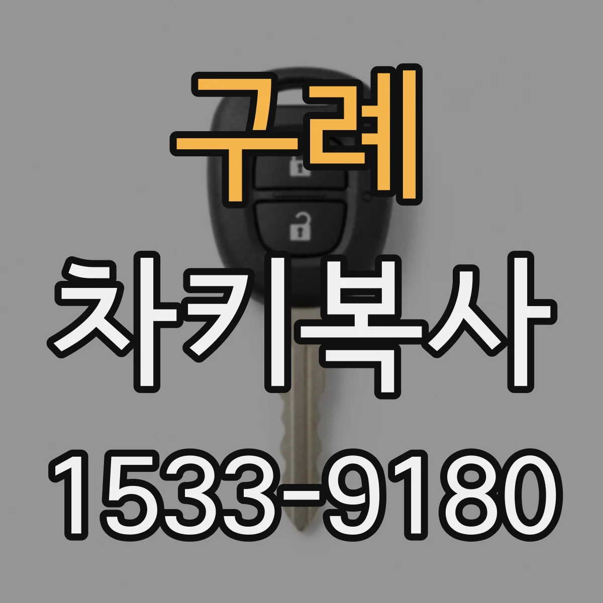 구례 차키복사