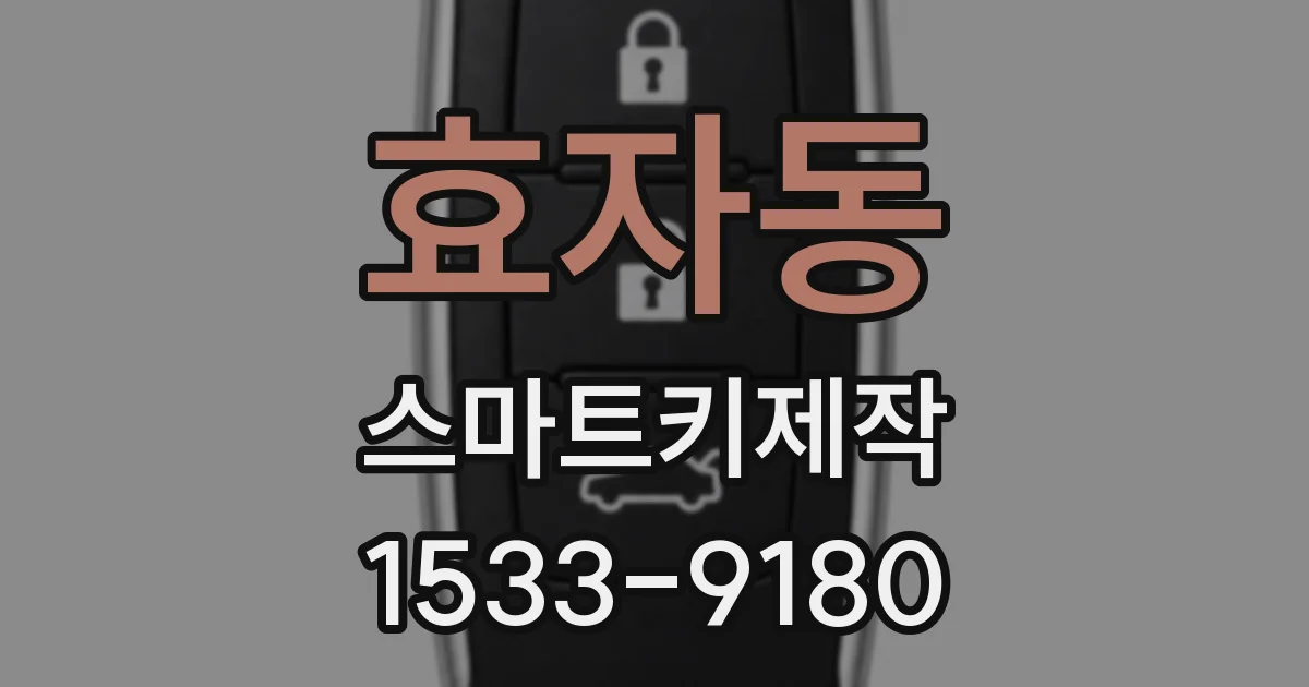 효자동 스마트키제작